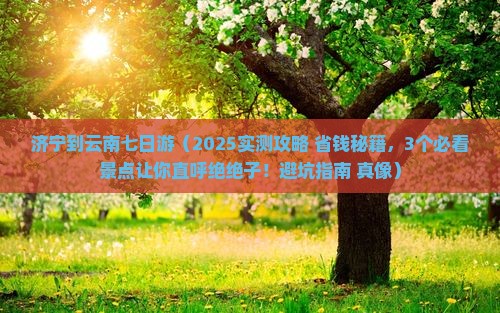 济宁到云南七日游