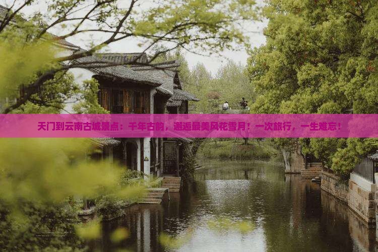 天门到云南古城景点