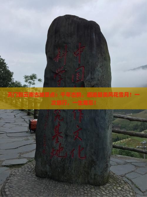 天门到云南古城景点