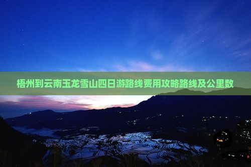 梧州到云南玉龙雪山四日游