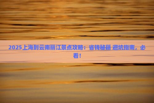 上海到云南丽江景点