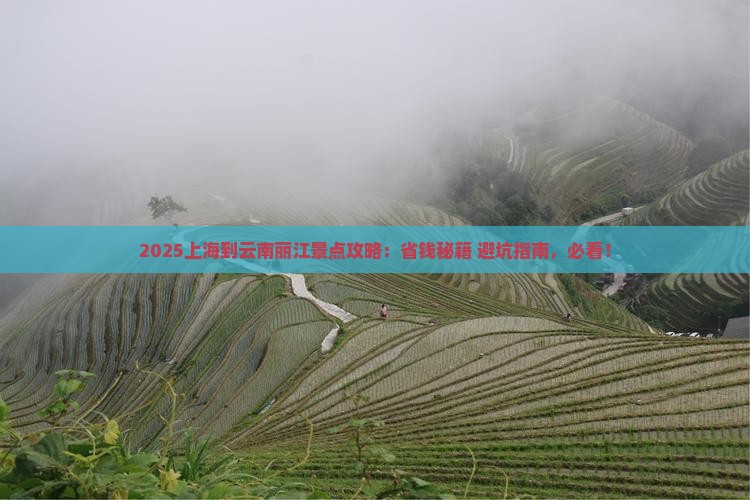 上海到云南丽江景点