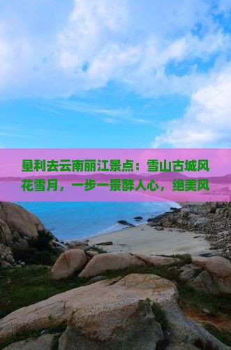 垦利去云南丽江景点