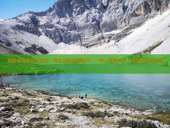 垦利去云南丽江景点