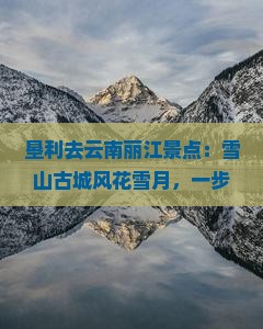 垦利去云南丽江景点