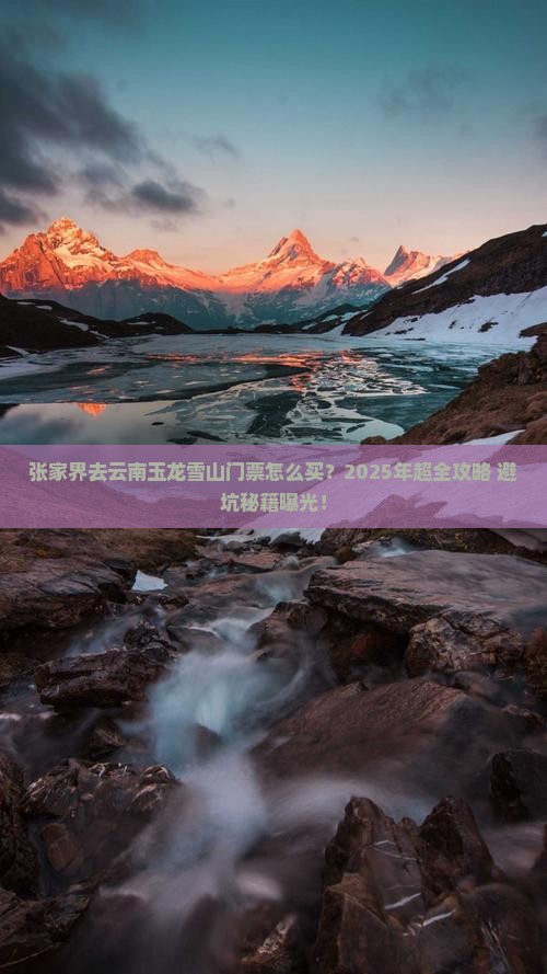 张家界去云南玉龙雪山门票