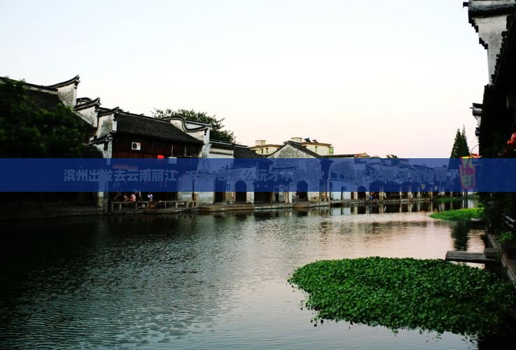 滨州到云南丽江旅行社