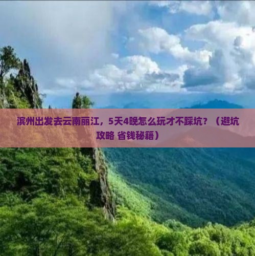 滨州到云南丽江旅行社