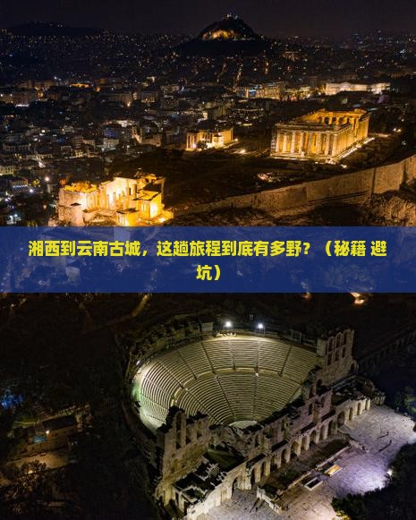 湘西到云南古城攻略