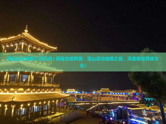 商丘去云南丽江五日游