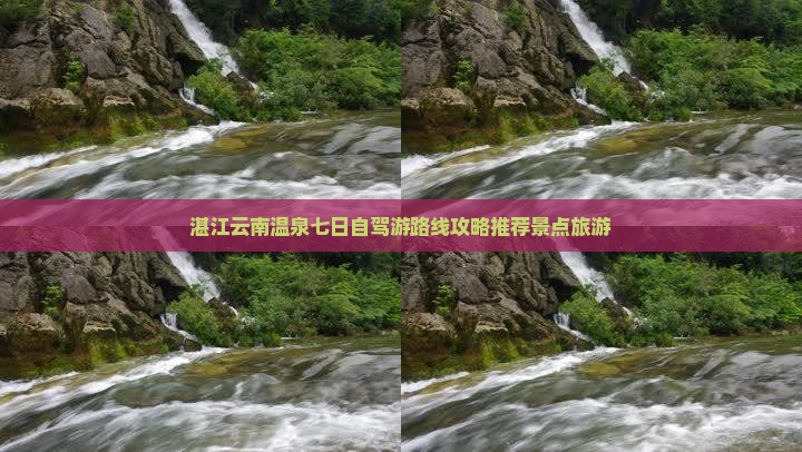 湛江到云南温泉七日游