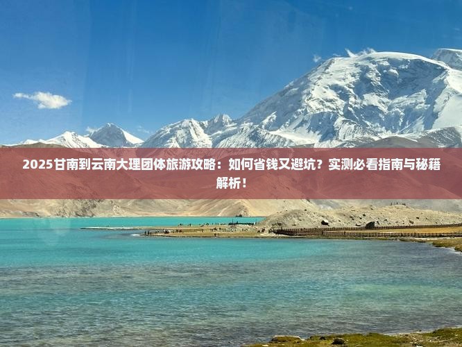 甘南到云南大理团体旅游