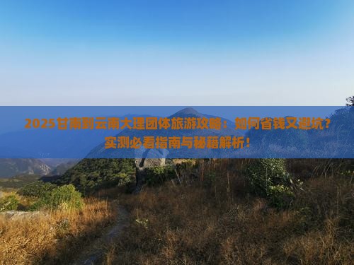 甘南到云南大理团体旅游
