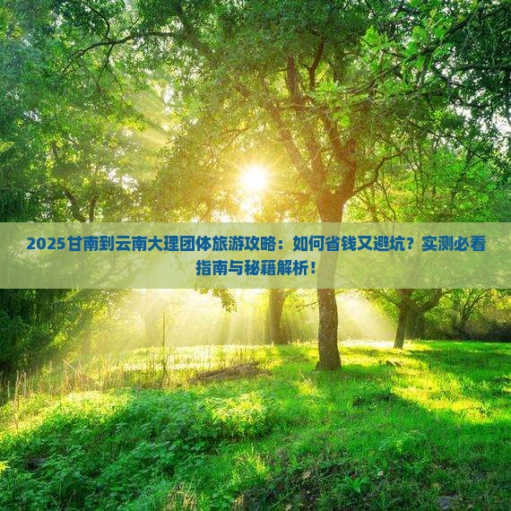 甘南到云南大理团体旅游