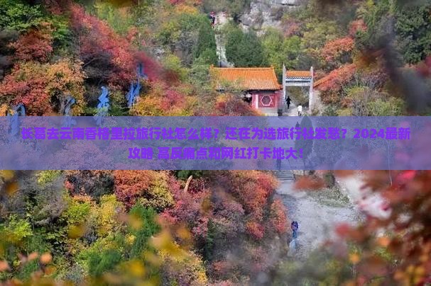 长葛去云南香格里拉旅行社