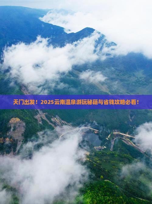 天门到云南温泉哪里玩