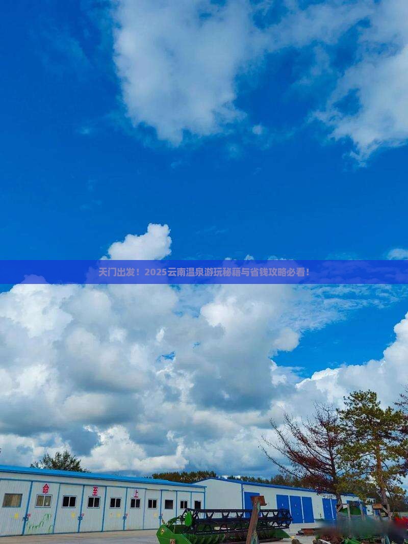 天门到云南温泉哪里玩