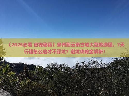 泉州到云南古城大型旅游团