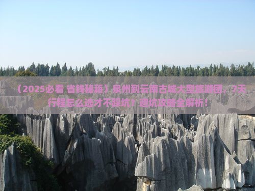 泉州到云南古城大型旅游团