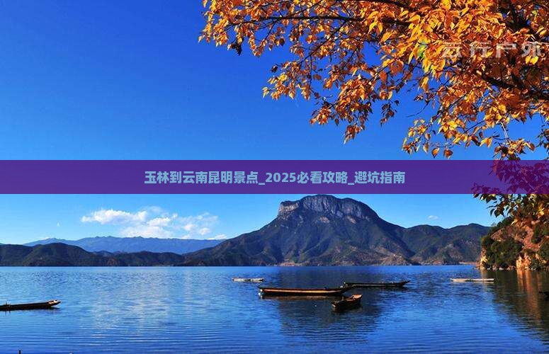 玉林到云南昆明景点
