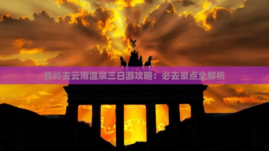 铁岭去云南温泉三日游