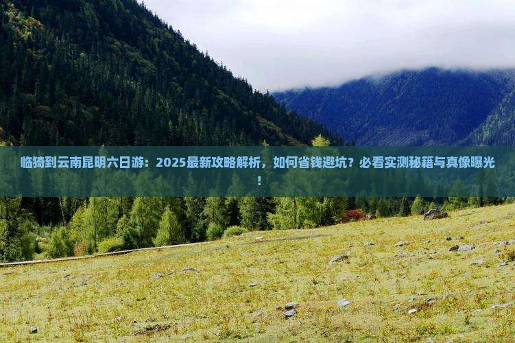 临猗到云南昆明六日游