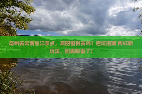 亳州去云南丽江景点