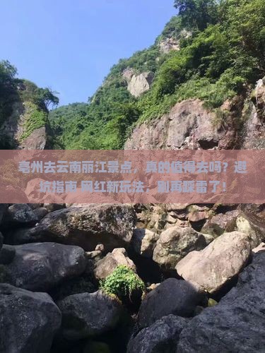 亳州去云南丽江景点