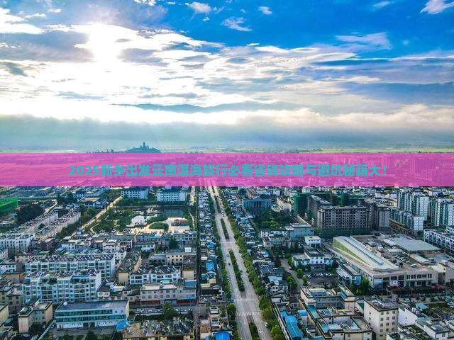 新乡到云南洱海旅行社