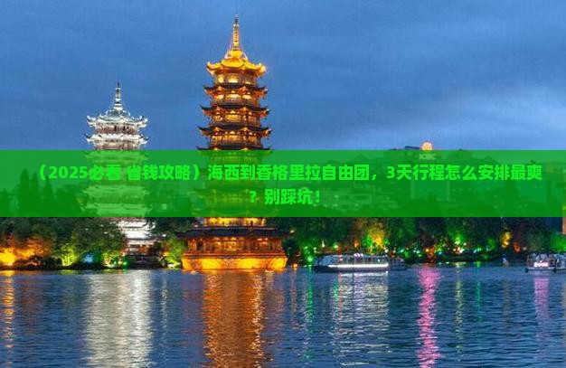 海西到云南香格里拉自由团