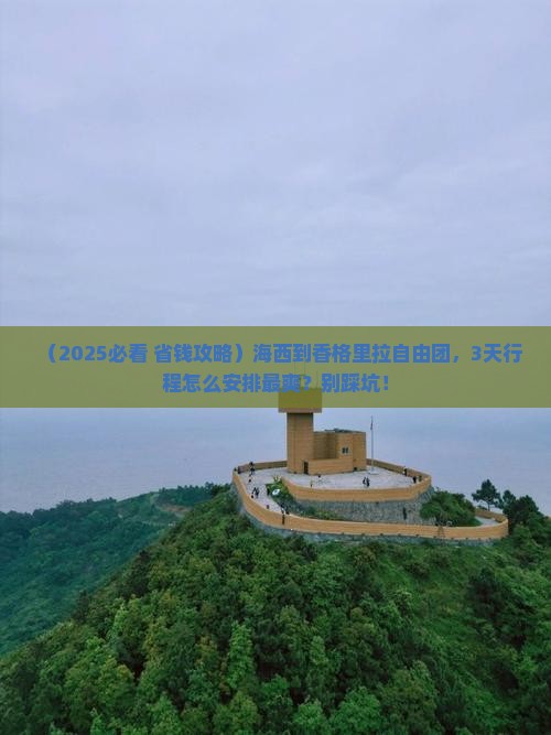 海西到云南香格里拉自由团