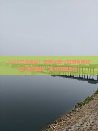 三明去云南大理七日游