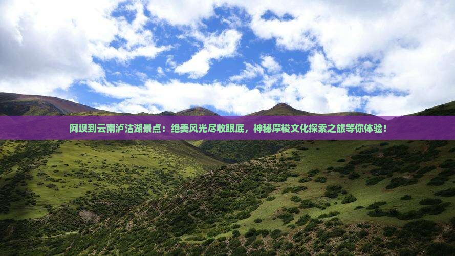 阿坝到云南泸沽湖景点