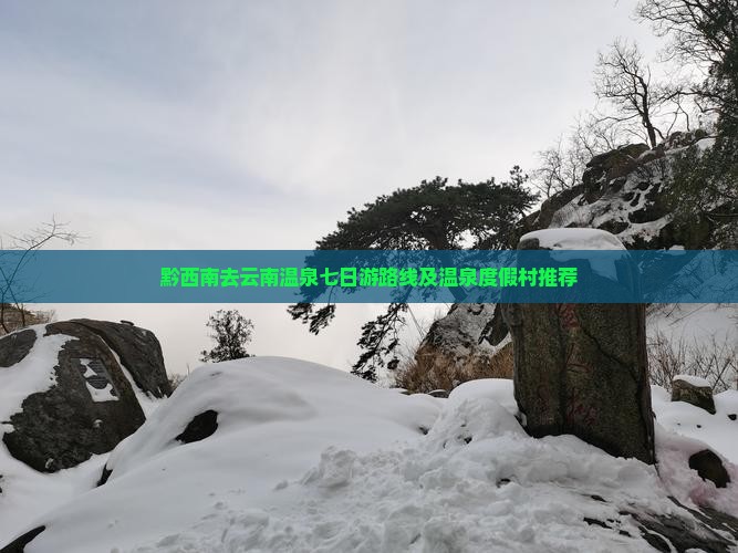 黔西南去云南温泉七日游