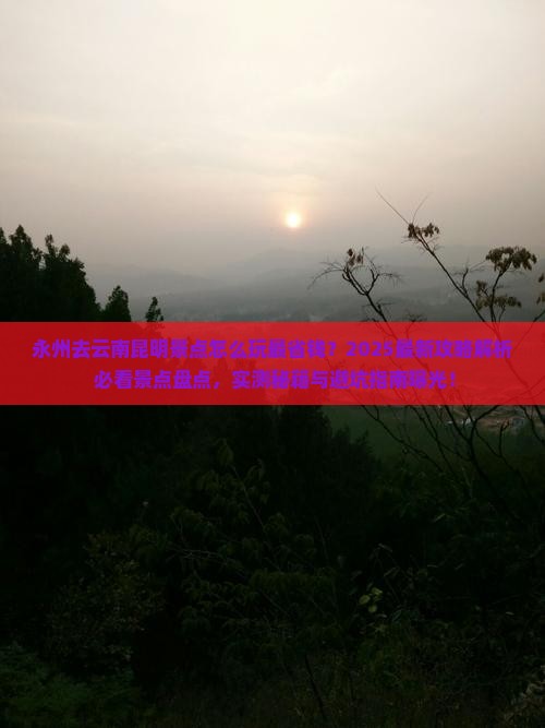 永州去云南昆明景点