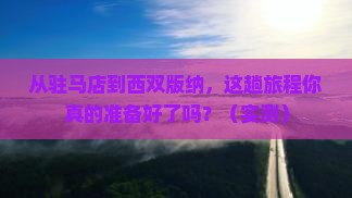 驻马店到云南西双版纳攻略