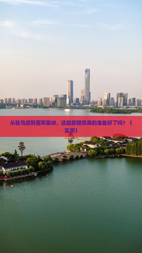 驻马店到云南西双版纳攻略