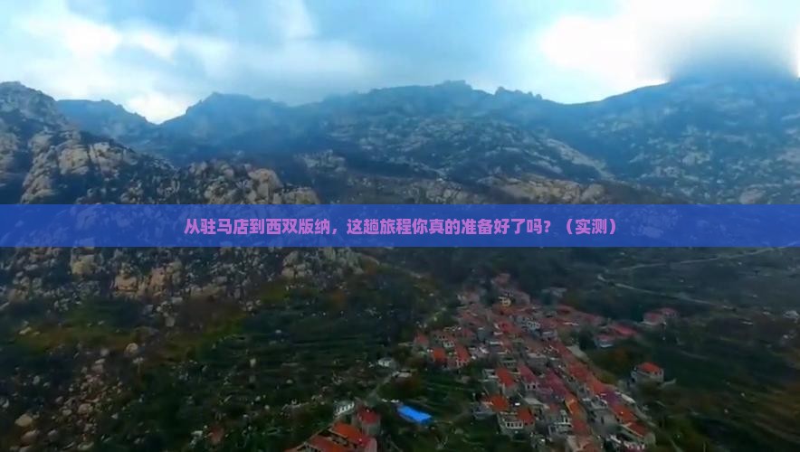 驻马店到云南西双版纳攻略