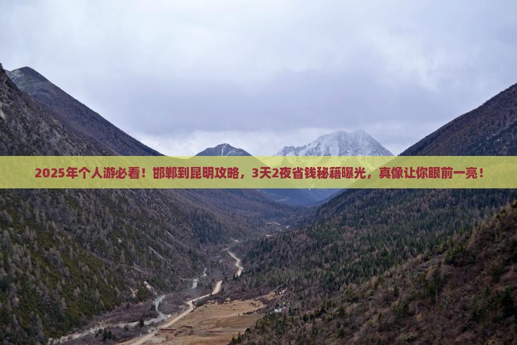 邯郸到云南昆明个人游