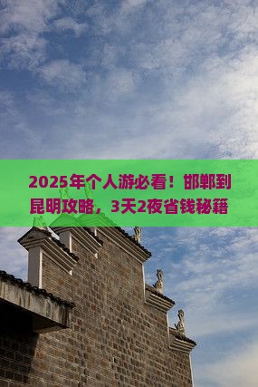 邯郸到云南昆明个人游
