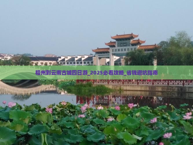 福州到云南古城四日游