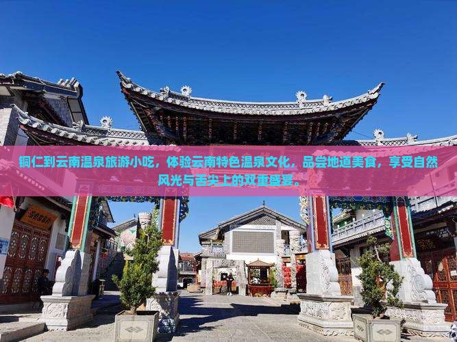 铜仁到云南温泉旅游小吃
