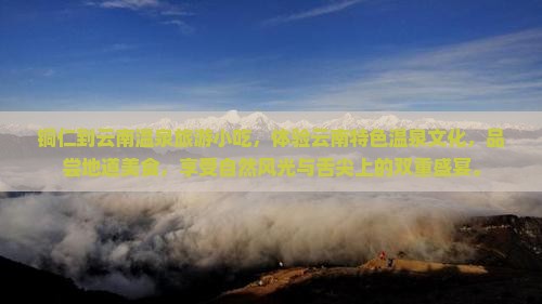 铜仁到云南温泉旅游小吃