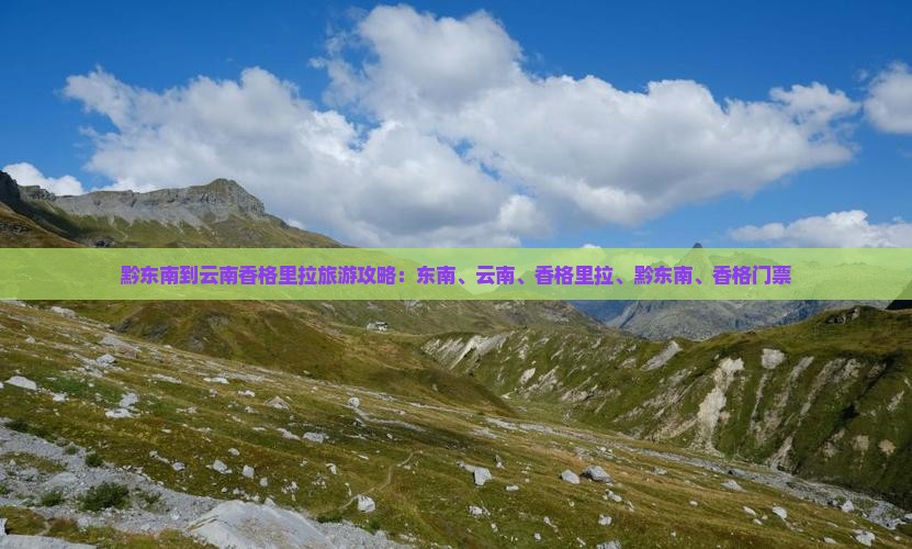 黔东南到云南香格里拉门票
