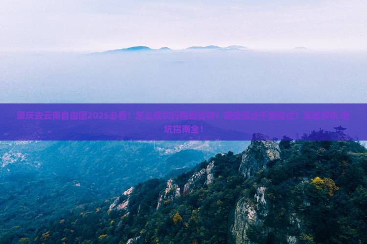肇庆去云南自由团
