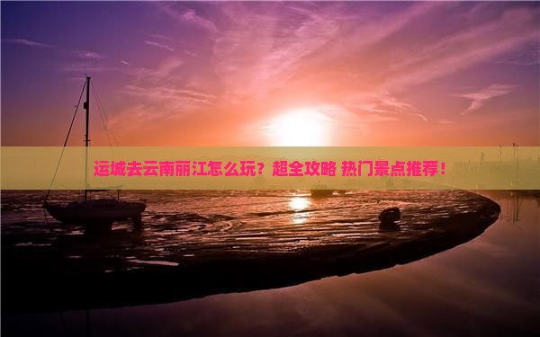 运城去云南丽江旅行社