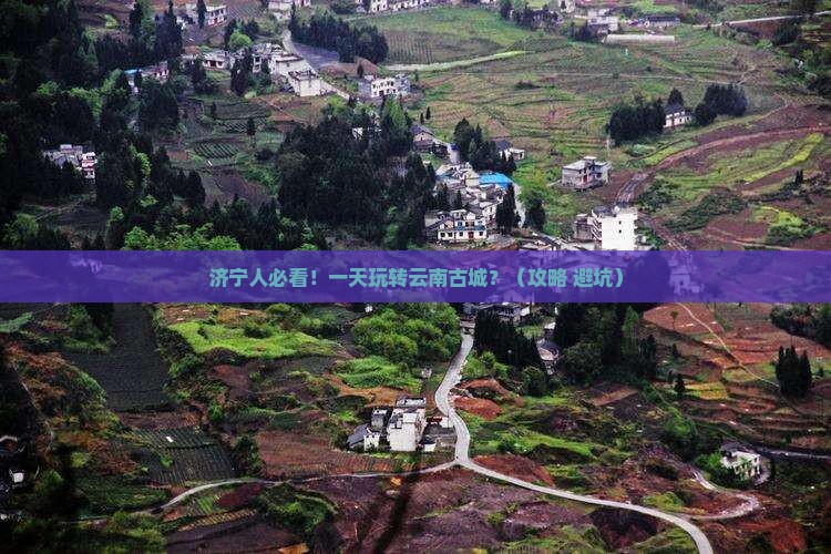 济宁去云南古城一日