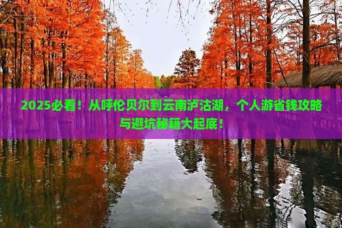 呼伦贝尔去云南泸沽湖个人游