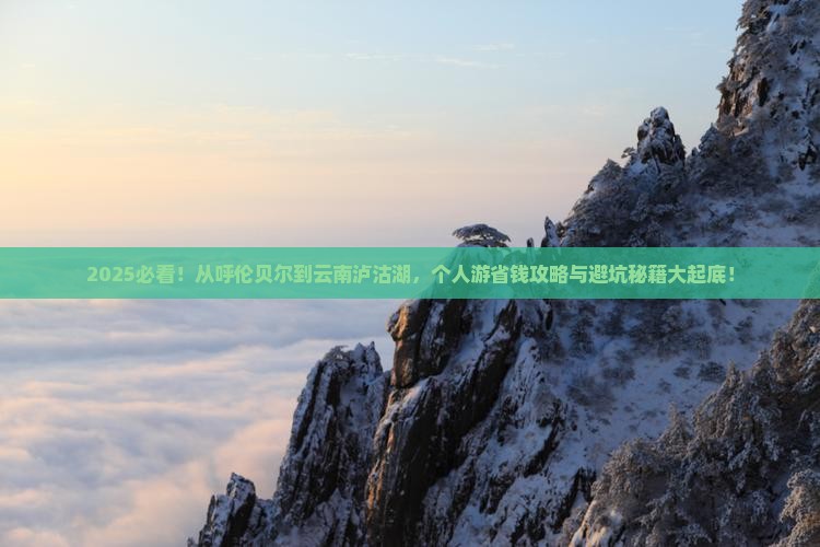 呼伦贝尔去云南泸沽湖个人游