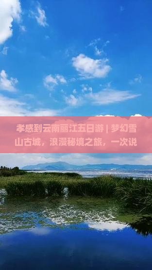 孝感到云南丽江五日游